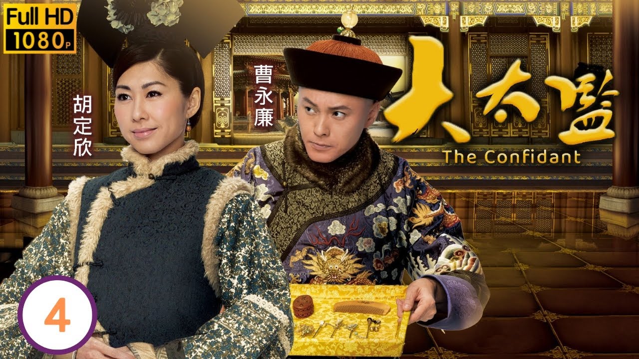 TVB宮廷劇 | 大太監04/33 | 岳華(陳福)要求黎耀祥(連英)協助 | 黎耀祥 | 米雪 | 邵美琪 | 黃浩然 | 粵語中字 | 2012 | The Confidant