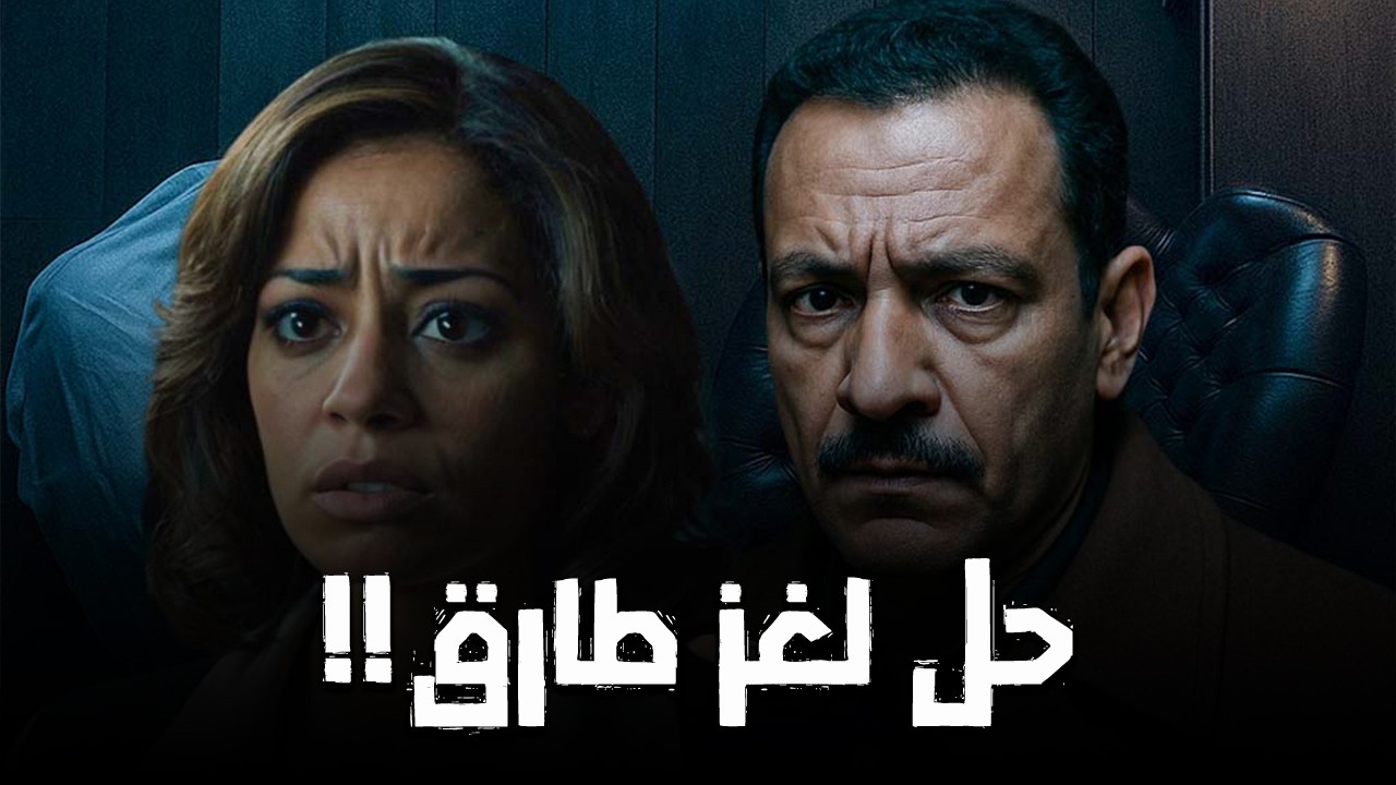 مستوحاة من أحداث حقيقية وكيل نيابة مصري يكشف الخيوط الكاملة لجريمة بشعة حدثت بإحدي الشركات الكبري!!