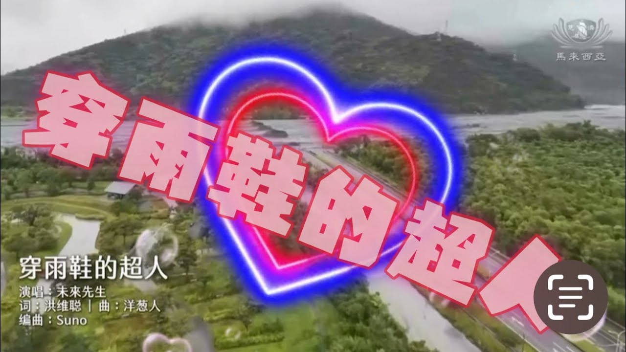 ￼￼￼穿雨鞋的超人 光復加油
