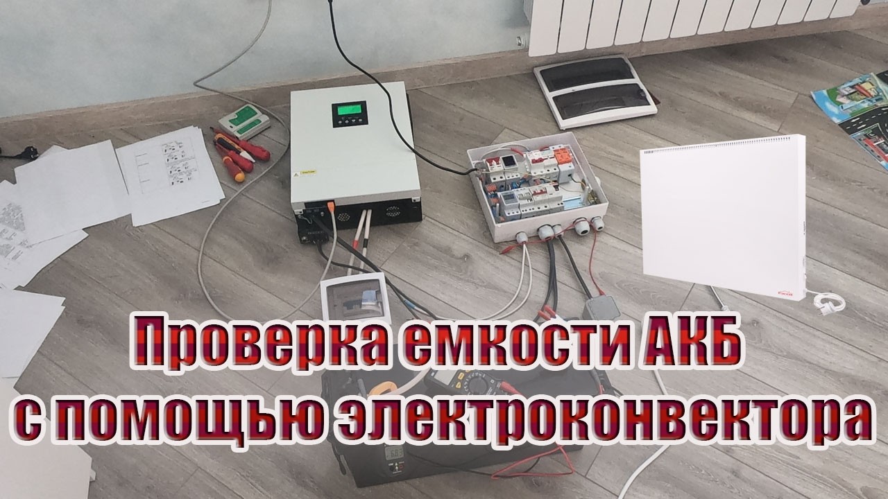 Проверка емости АКБ с помощью электроконвектора
