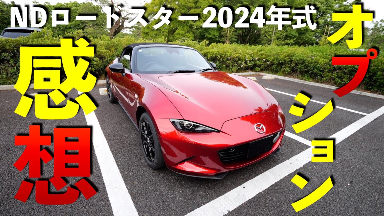 【新型ロードスター】装着必須なオプションや満足度の高いオプションについて率直な感想【ND2】【RS】