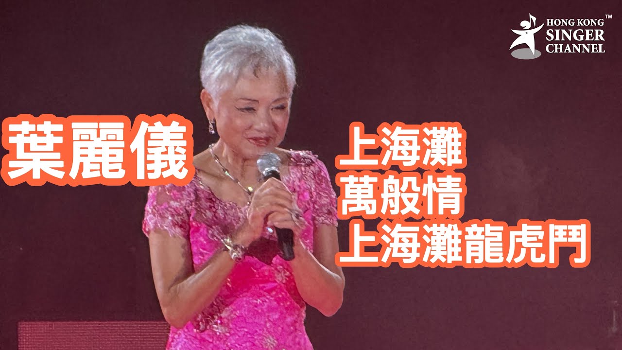 #葉麗儀 感恩演唱會 尾場#上海灘 #萬般情 #上海灘龍虎鬥