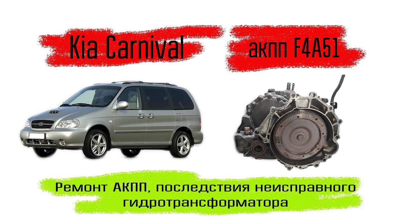 KIA Carnival акпп F4A51, дефектовка и ремонт АКПП, вскрытие гидротрансформатора