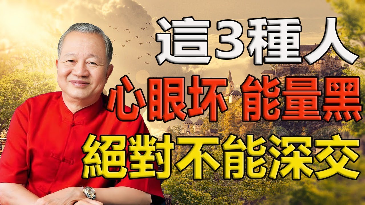 小心！這三種人最會消耗你，深交必後悔！ #人生智慧 #命理 #哲學 #曾仕強 #易經 #正能量