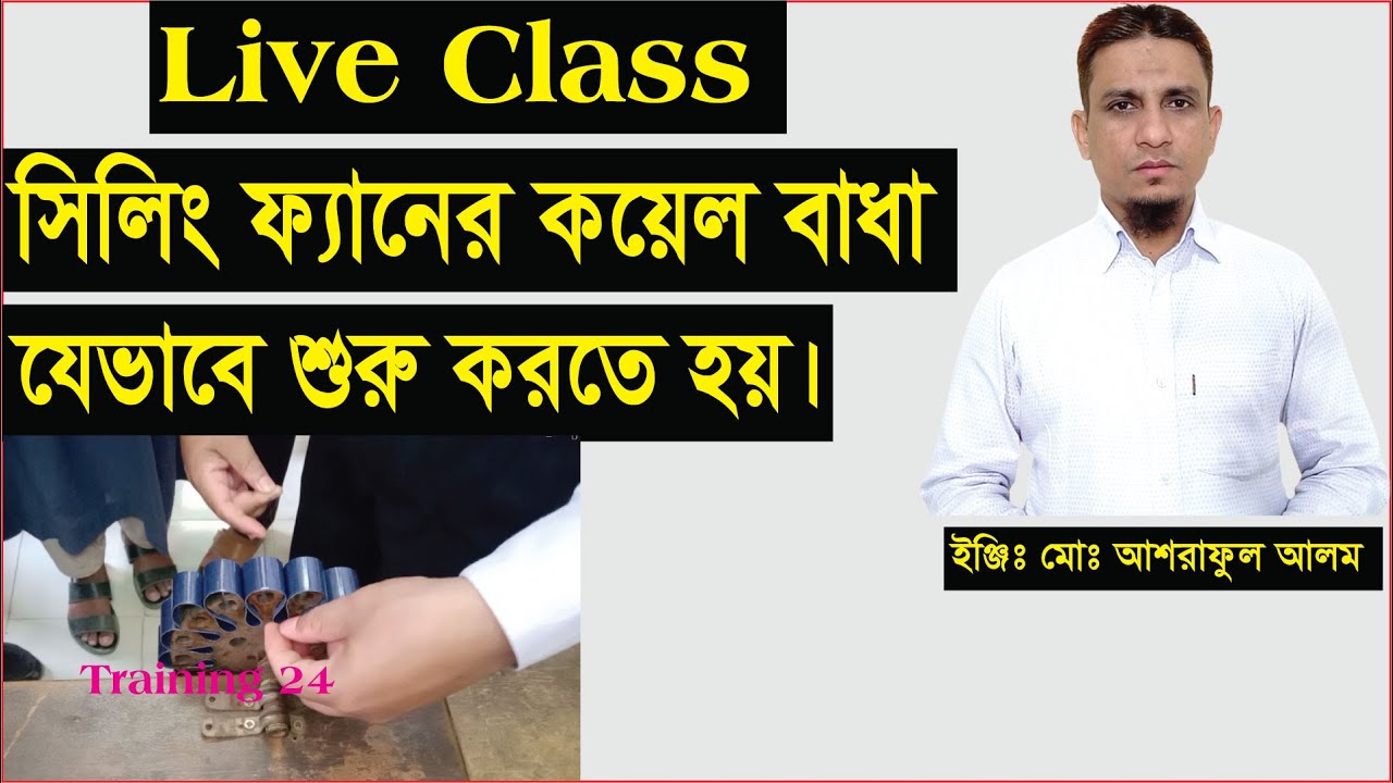 সিলিং ফ্যানের কয়েল বাঁধা যে ভাবে শুরু করতে হয়।How to start the ceiling fan coil.