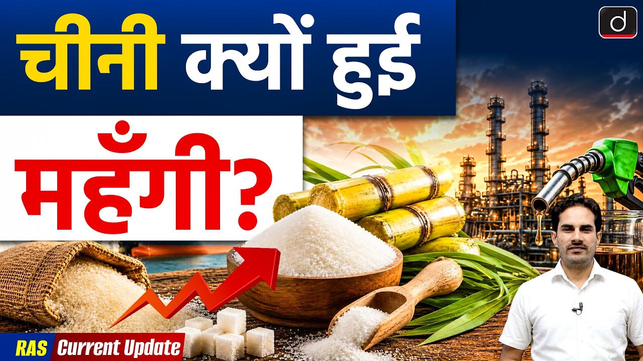 Sugar Price Rise in India | Sugar Production | Current Affairs | RAS Prelims 2026 | Drishti RAS