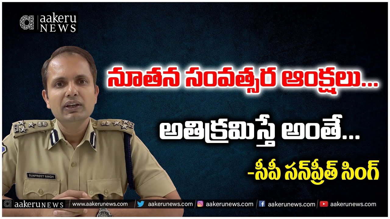 CP Sunpreet Singh | New Year Restrictions in Warangal | నూతన సంవత్సర ఆంక్షలు...| 𝐚𝐚𝐤𝐞𝐫𝐮 𝐍𝐄𝐖𝐒 𝐓𝐞𝐥𝐮𝐠𝐮