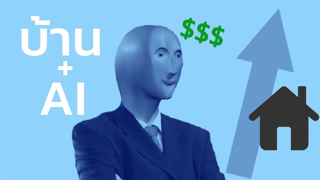 ซื้อบ้านด้วย AI