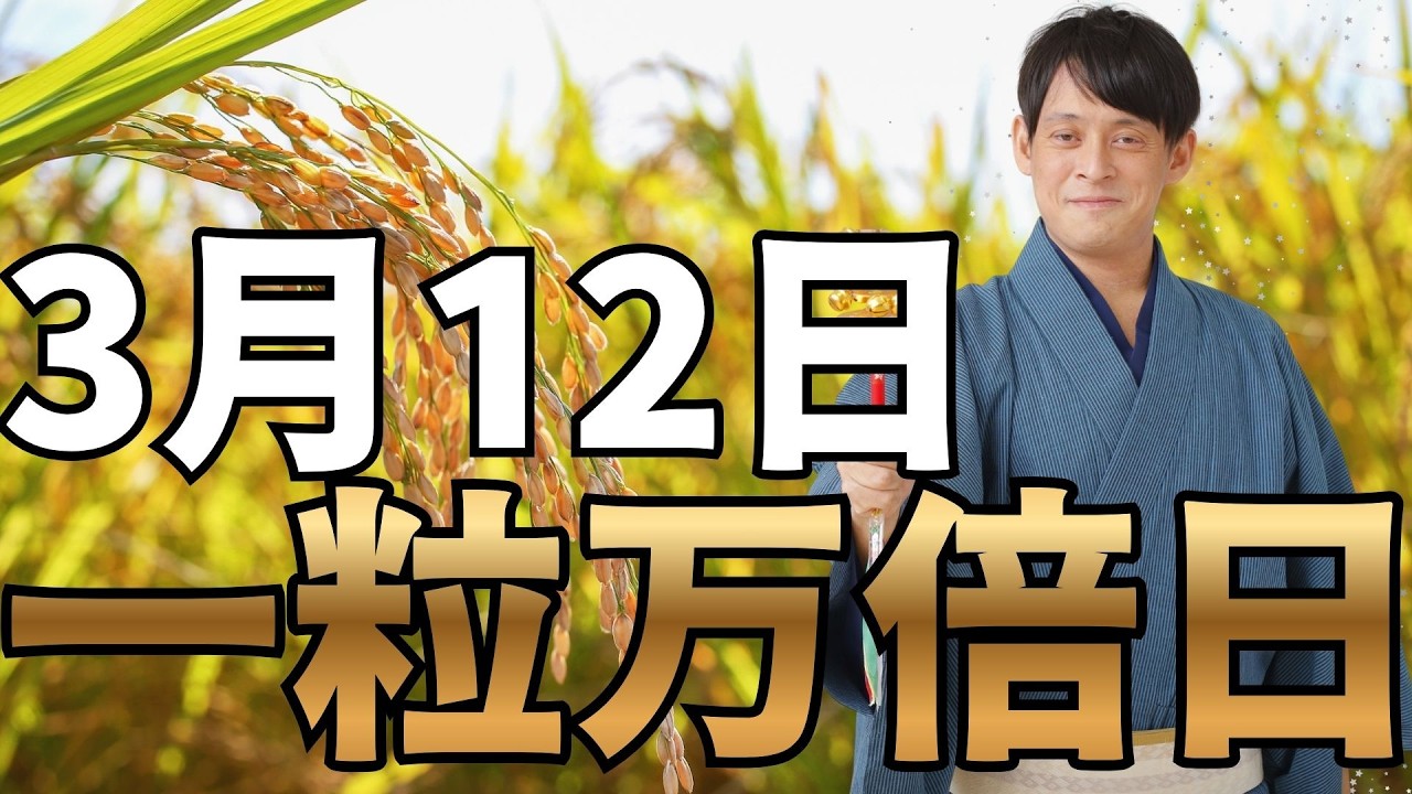 【3月12日】明日の過ごし方で、2026年3月の金運に大きく影響！超重要日なので絶対〇〇してください！【一粒万倍日 スピリチュアル 財運】