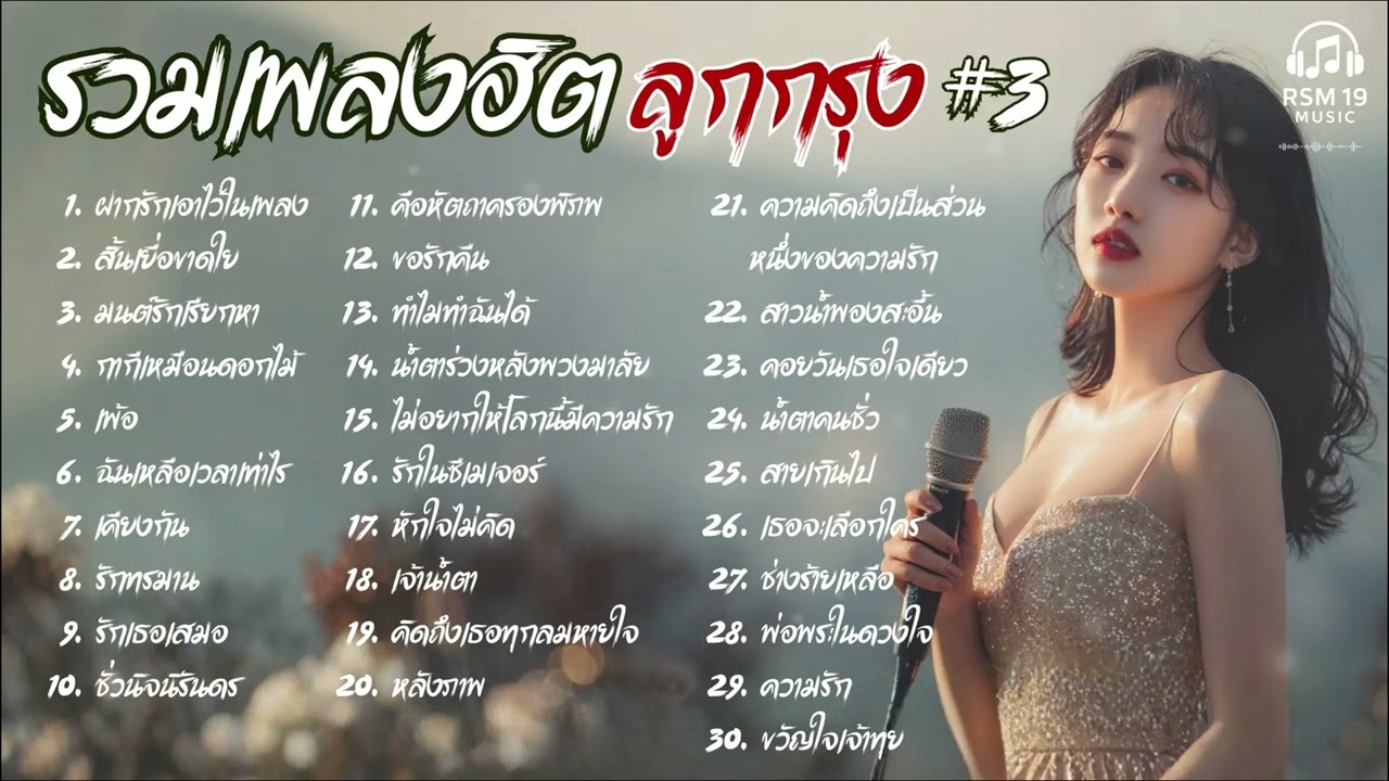 รวมเพลงฮิต ลูกกรุง Cover Acoustic  |  เพลงอมตะ #3 ย้อนวัยหวานในวันวาน