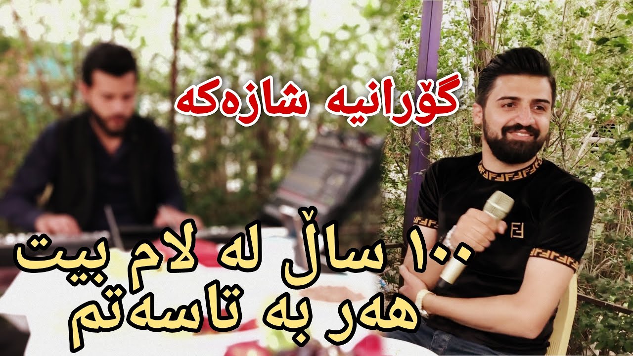 Saywan Xamzay { 100 Sal La Lam Bit } Danishtny Aramy Haji _ Music: Kozhin Rzgar By Hawbir4baxi