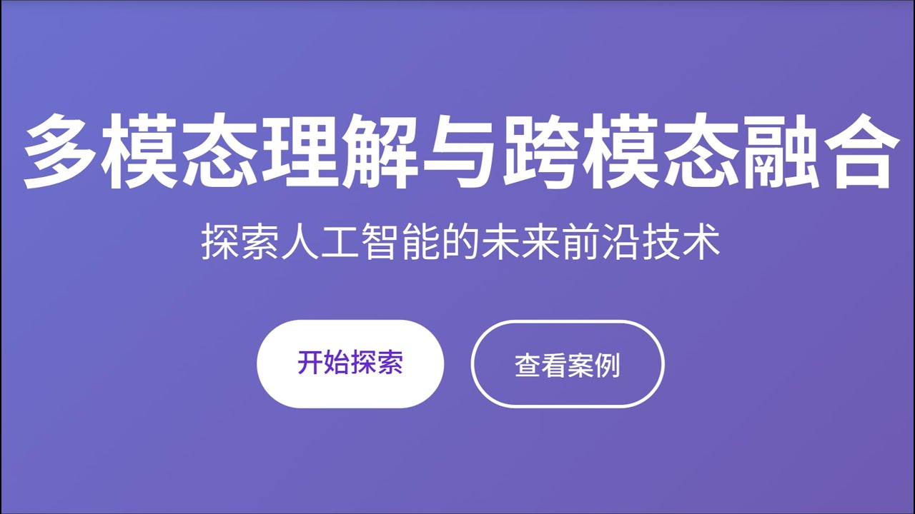 多模态理解与跨模态融合：AI前沿技术的突破与应用