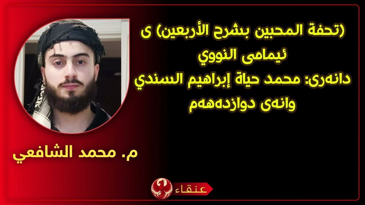 (تحفة المحبين بشرح الأربعين) ی ئیمامی النووي مامۆستا: محمد الشافعي وانەی دوازدەهەم