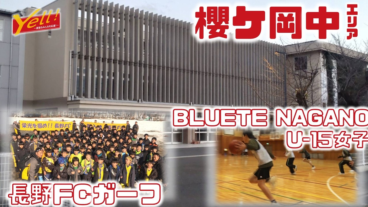 【Yell! ～頑張るみんなを応援！～】櫻ケ岡中学校エリア　長野FCガーフ(男子サッカー)、BLUETE NAGANO U-15女子(女子バスケ)（２月前半放送）