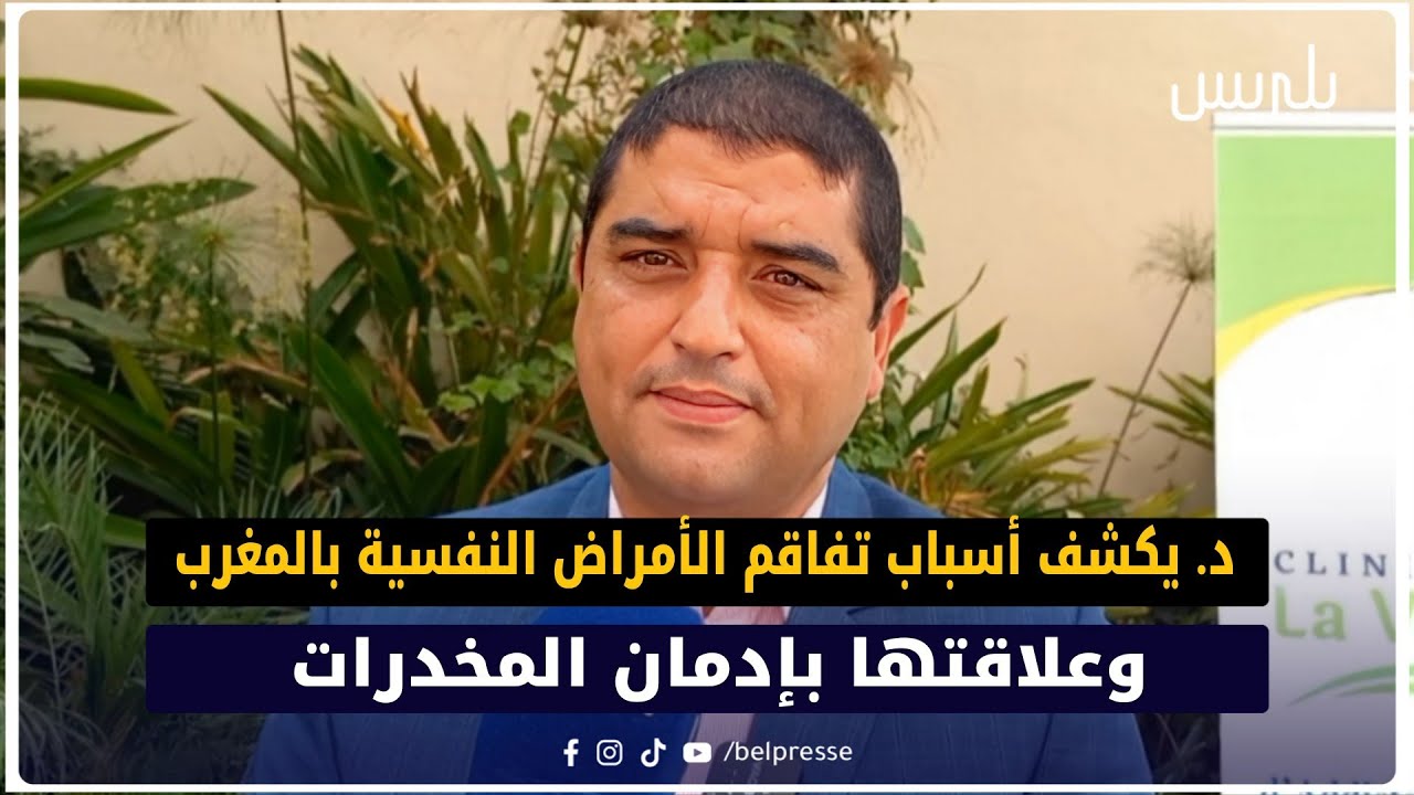 د. جعفر إدريسي التافراوتي يكشف أسباب تفاقم الأمراض النفسية بالمغرب وعلاقتها بإدمان المخدرات