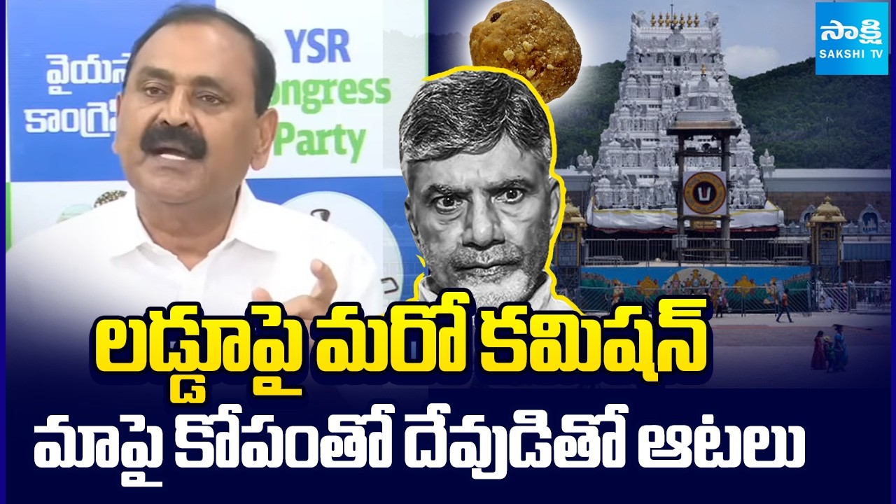 Chandrababu Commission on Tirumala Laddu Issue | Bhumana Karunakar Reddy Press Meet | Sakshi TV