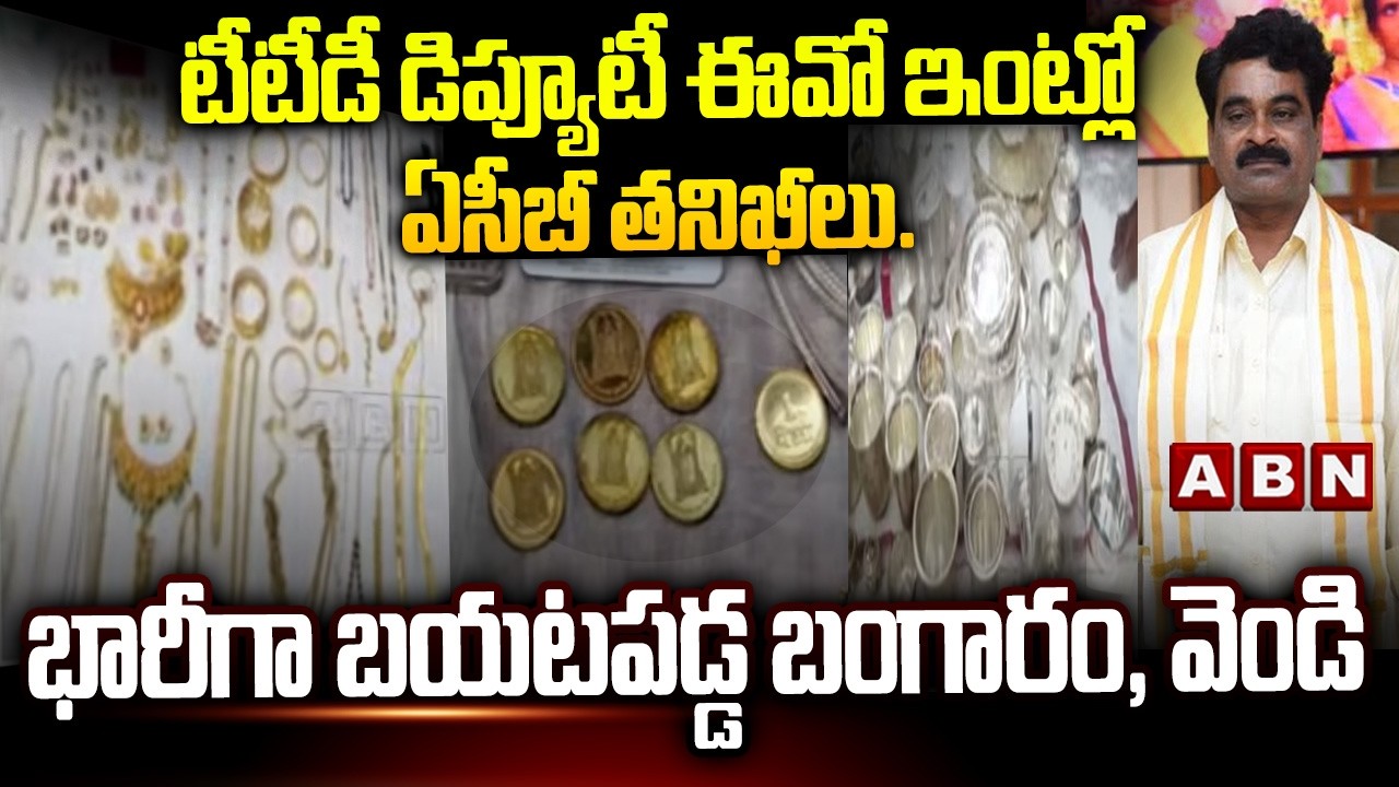 టీటీడీ డిప్యూటీ ఈవో ఇంట్లో ఏసీబీ తనిఖీలు..| TTD Deputy EO Lokanadham | ACB Raids | ABN