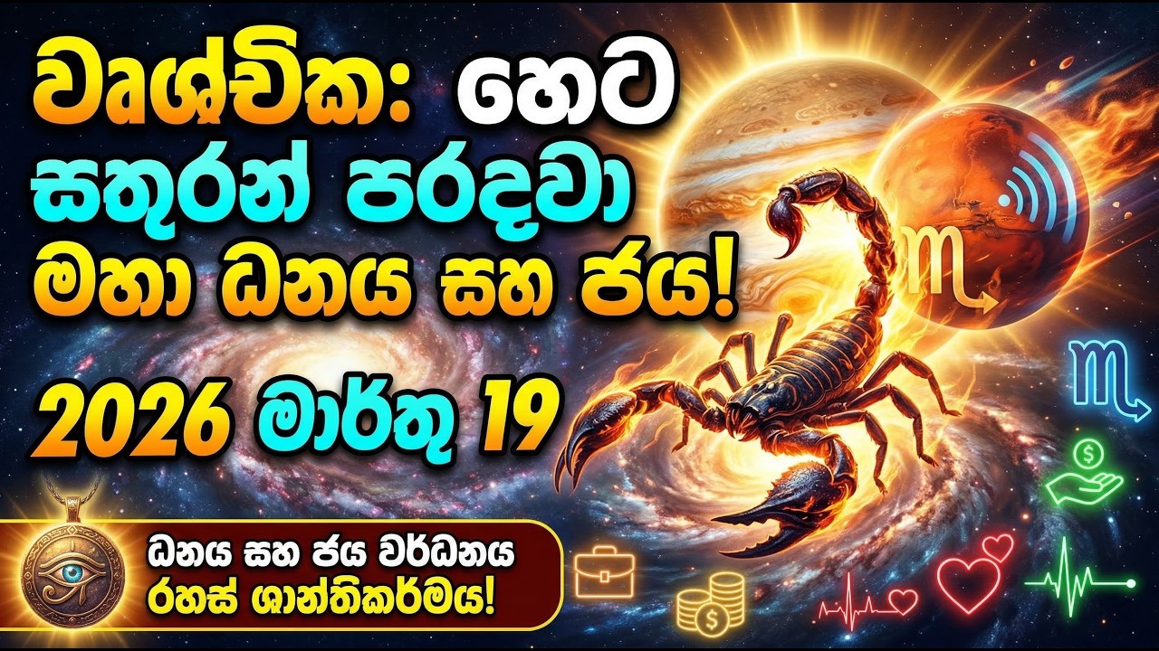 ♏ වෘශ්චික ලග්නයට හෙට (මාර්තු 19) මහා ජයක්! සතුරන් පරදවලා ඉස්සරහටම යන දවසක්! 🚀