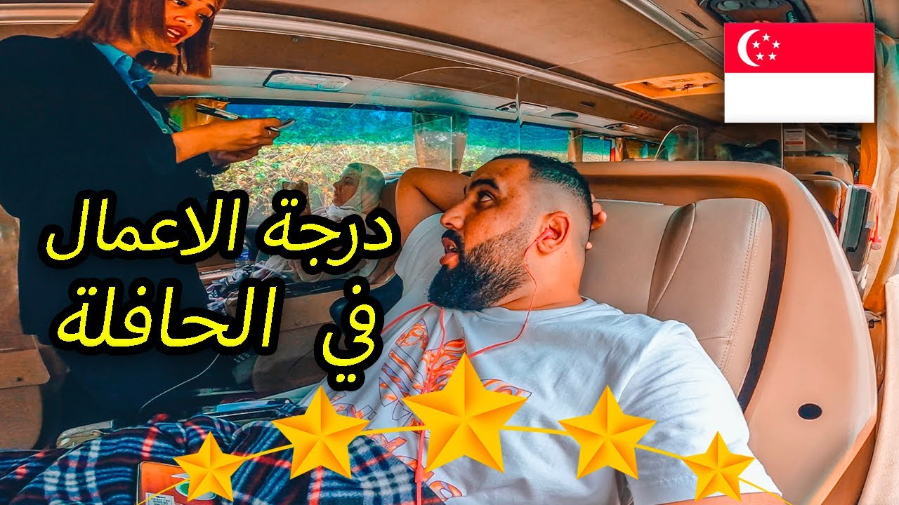 🇸🇬تجربة حافلة 5 نجوم درجة الاعمال في سنغافورا
