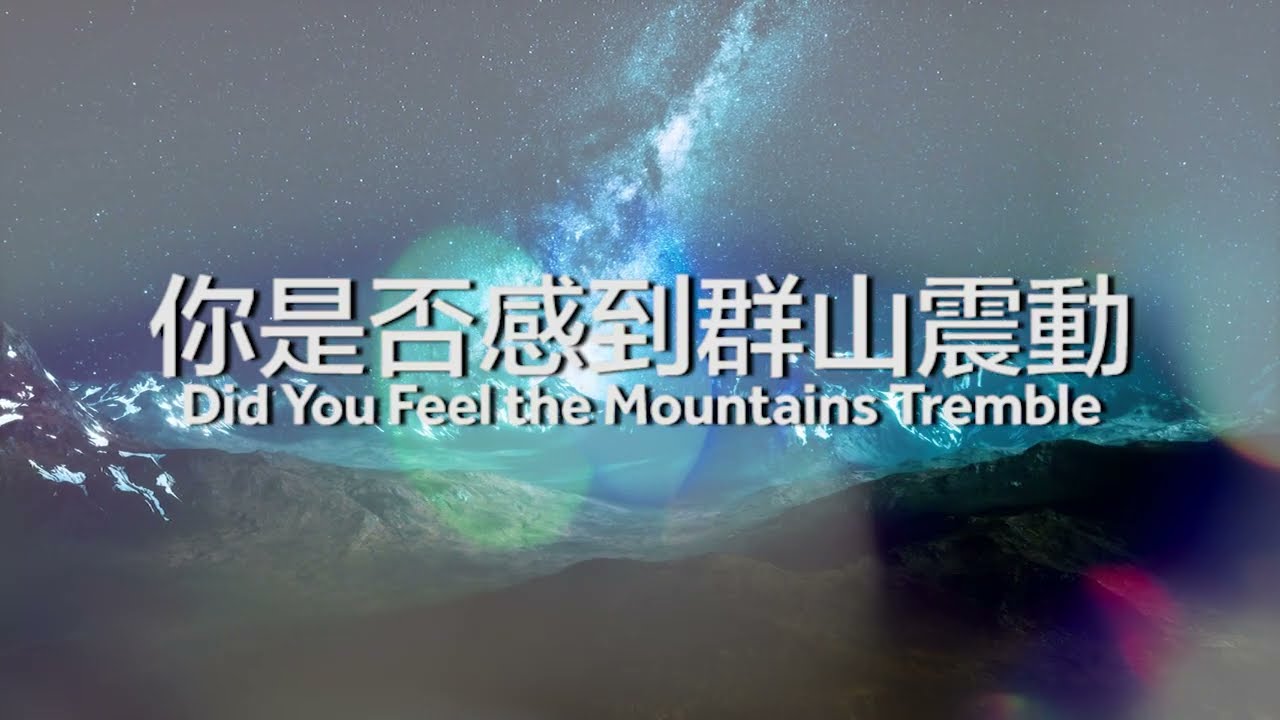 【你是否感到群山震動Did you feel the mountain trembles /這是耶和華所定的日子 This is the Day】 | 歌詞影片 Lyric Video