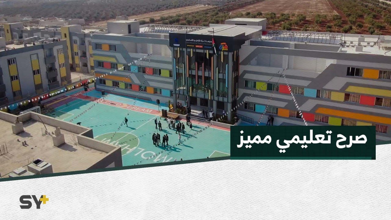 مدرسة نموذجية مميزة تفتتح أبوابها في قرية ملهم بمدينة أعزاز بريف حلب