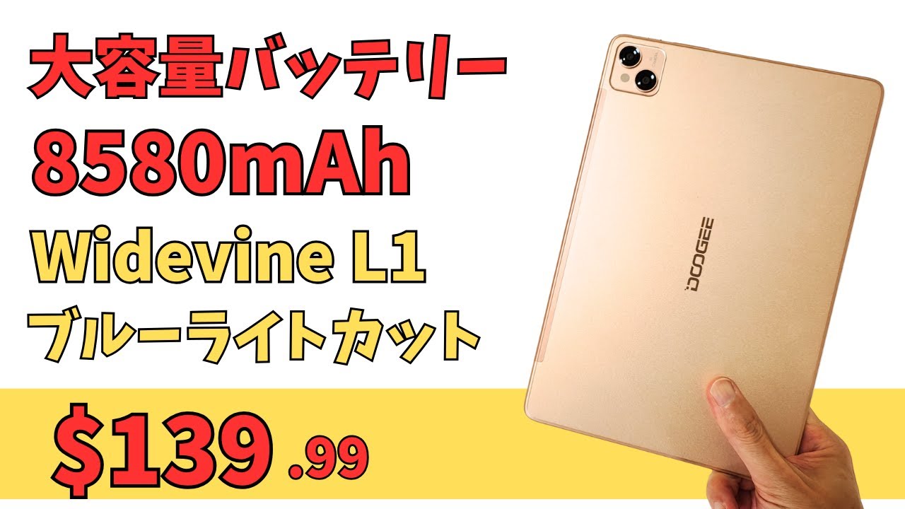 大容量8580mAhバッテリー Widevine L1対応 ブルーライトカットディスプレイで動画視聴に最適 【DOOGEE T10 Pro】LTE対応 18W高速充電 プレセールあり