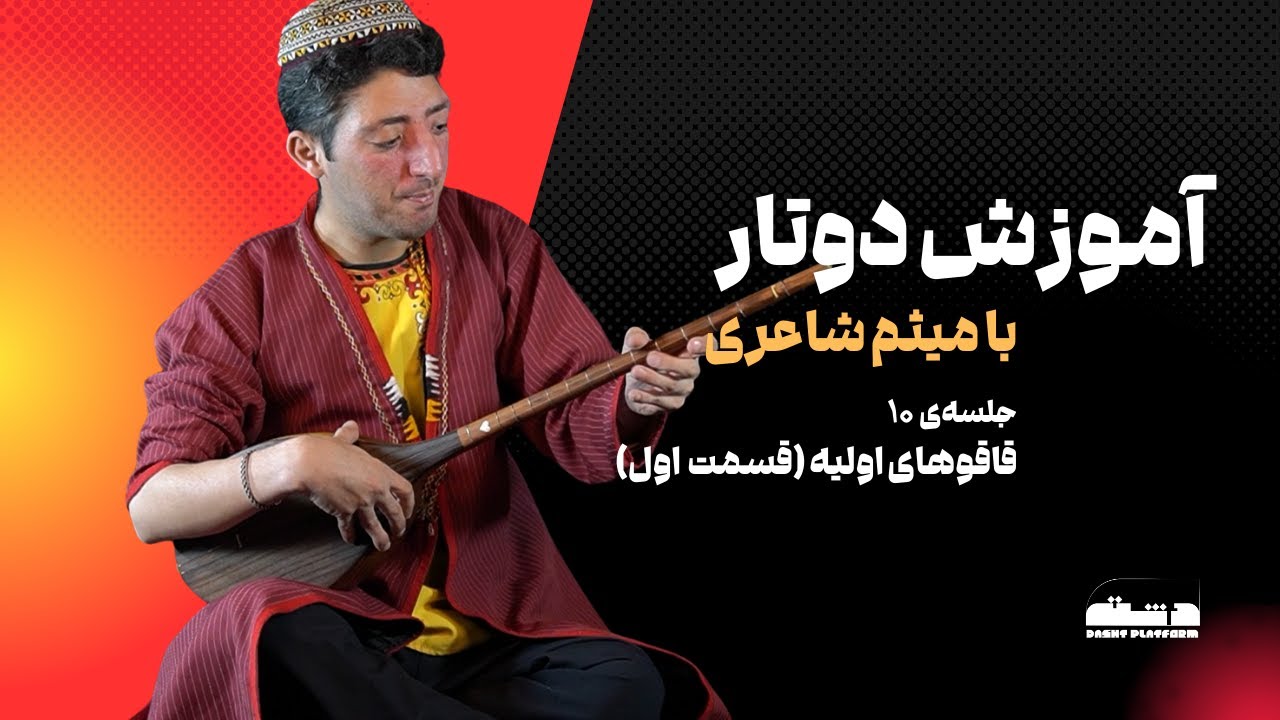 آموزش دوتار با میثم شاعری | جلسه‌ی ۱۰ | قاقوهای اولیه (قسمت اول)