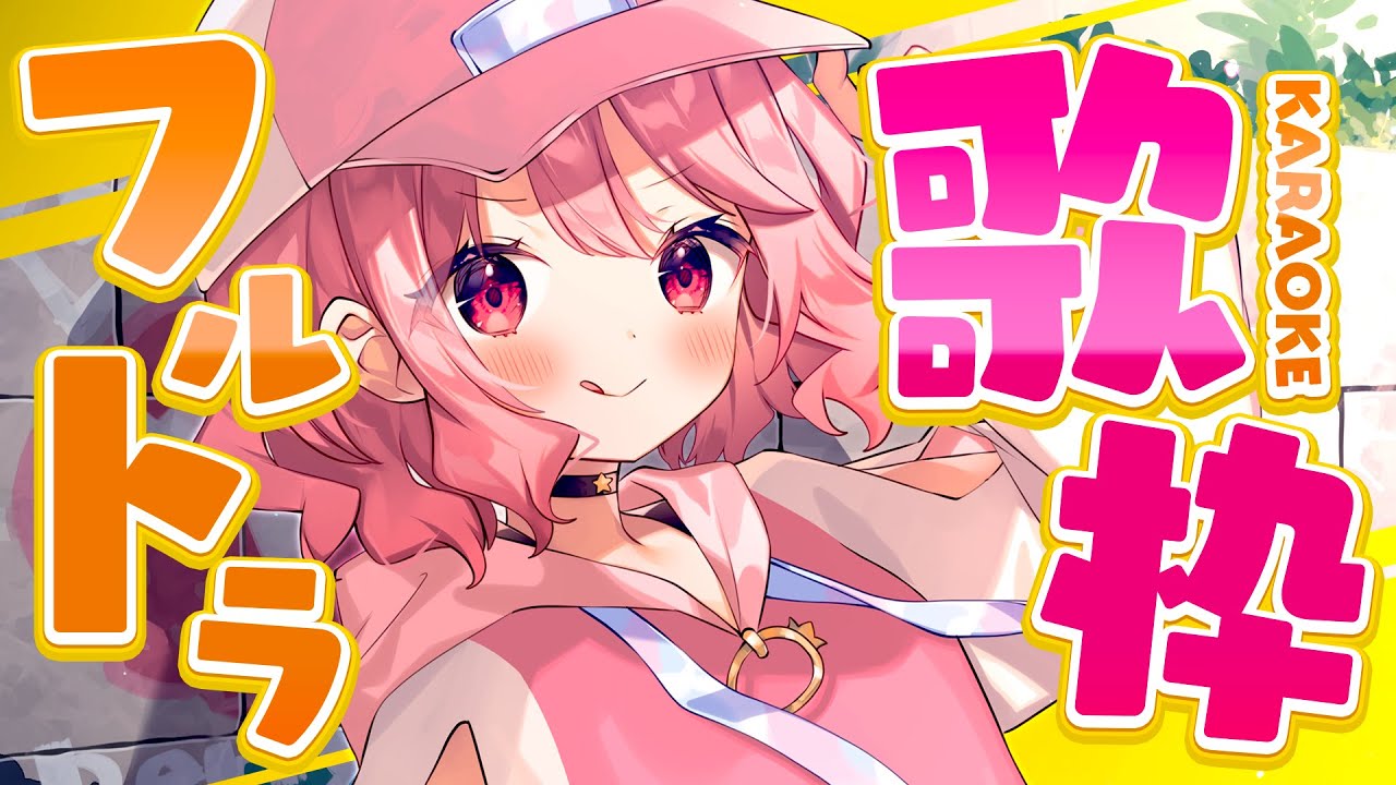 【 歌枠 】初見さんもいらっしゃい！2026年最初ののおうち3Dフルトラ歌枠！│ Singing / karaoke  /  歌回【 苺咲べりぃ / Vtuber 】