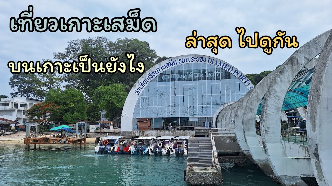 เที่ยวเกาะเสม็ด ล่าสุด ไปดูกัน