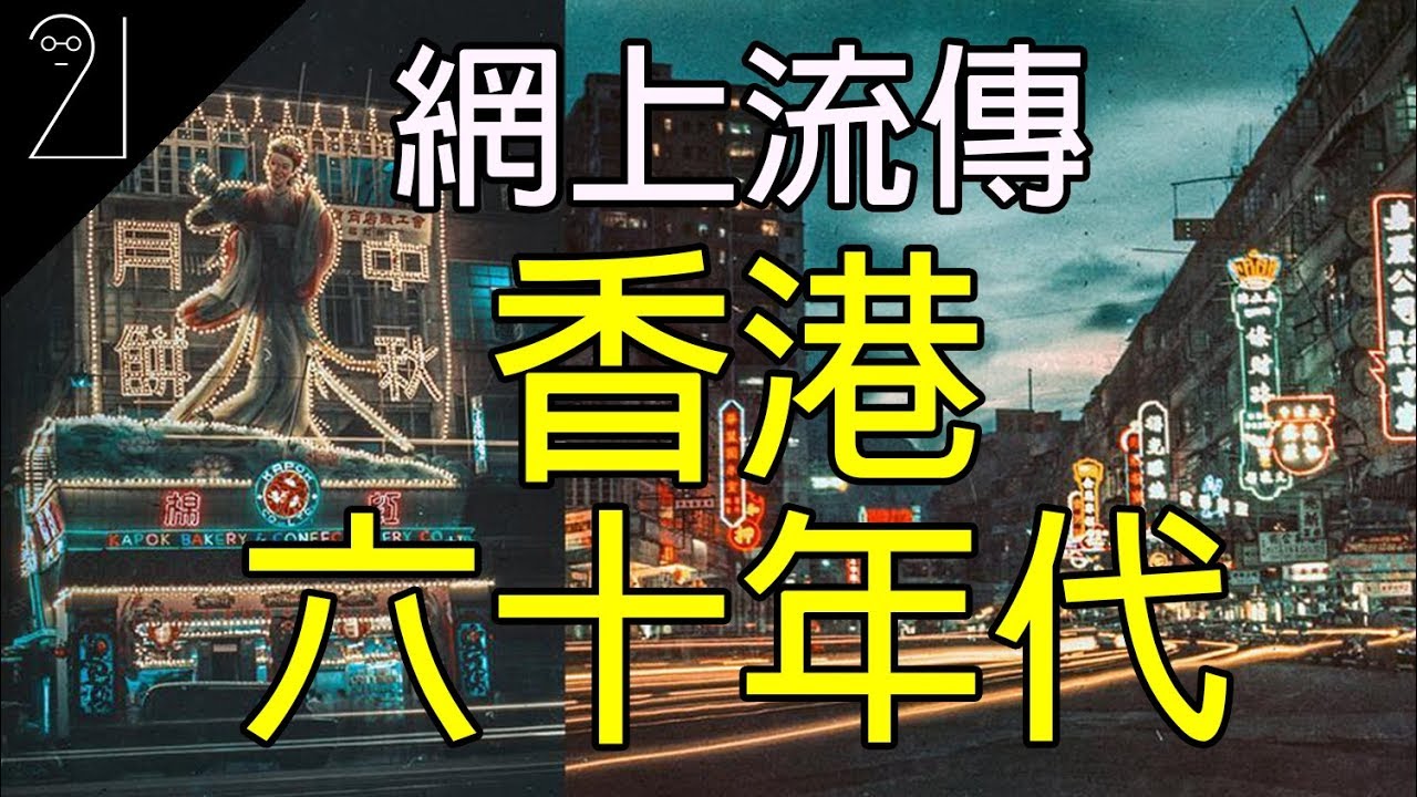 都市傳說｜香港黃大仙｜網上流傳影片｜60年代的香港是怎樣?｜實測｜21研究室