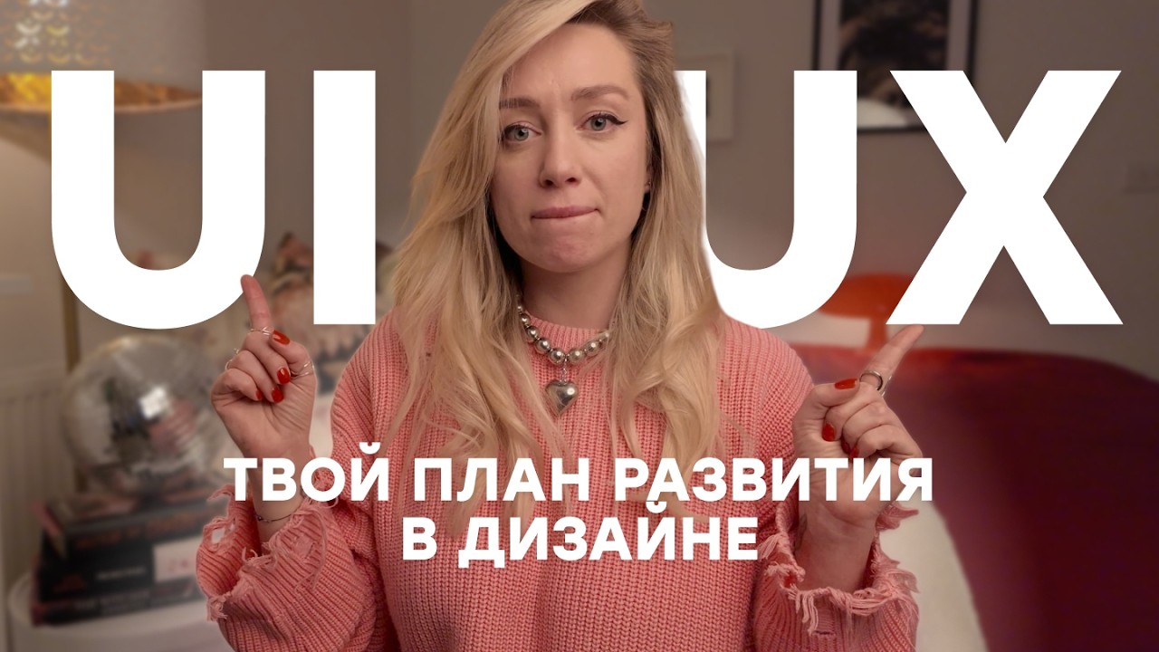 Как стать UX/UI дизайнером с нуля: пошаговый план на 3 месяца