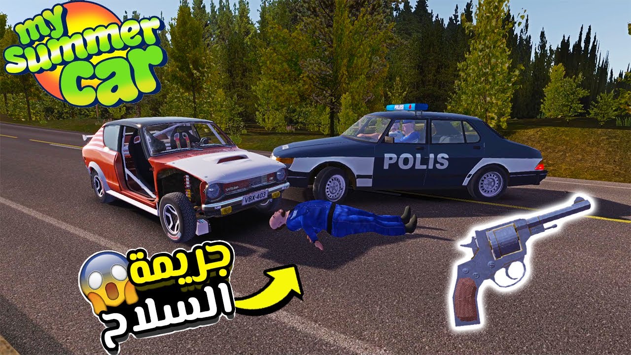 My Summer Car Mod | سيارة الصيف مود : صار معي سلاح وطاردتني الشرطة 😱