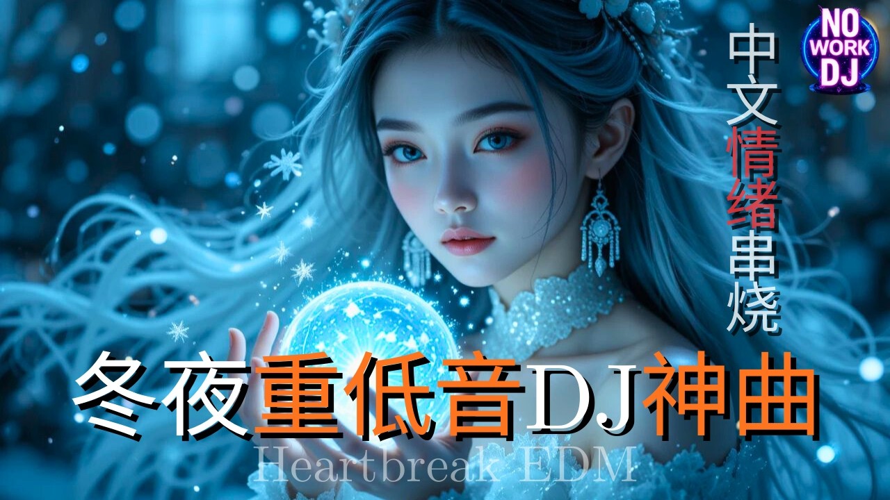冬夜重低音DJ神曲 2026 || 中文情绪 EDM 串烧 · 夜驾 Heartbreak Mix · Late Night Drive