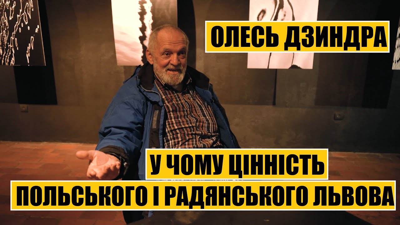 Олесь Дзиндра про цінність польського і радянського Львова