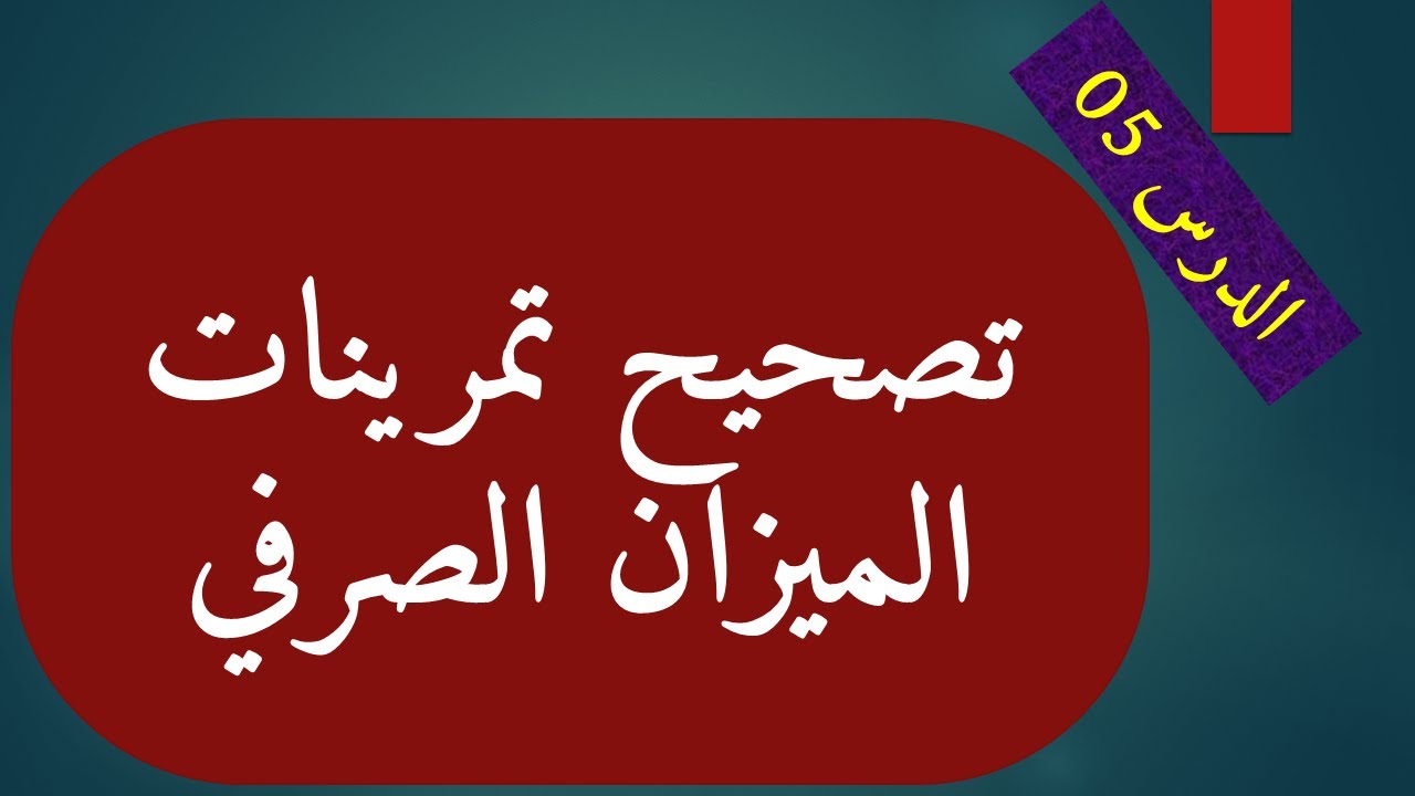 دروس في علم الصرف...تصحيح تمرينات الميزان الصرفي