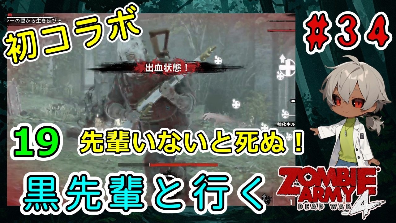 完全初見＆初コラボ！黒先輩といくゾンビーアミー4！迷子になる自身しかない！！（Zombie Army 4 Dead War パート19）【ゲーム実況】【貧乏リッチのゲーム実況】