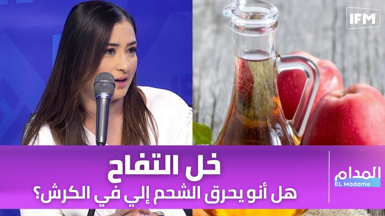 هل أنو خل التفاح يحرق الشحم إلي في الكرش؟