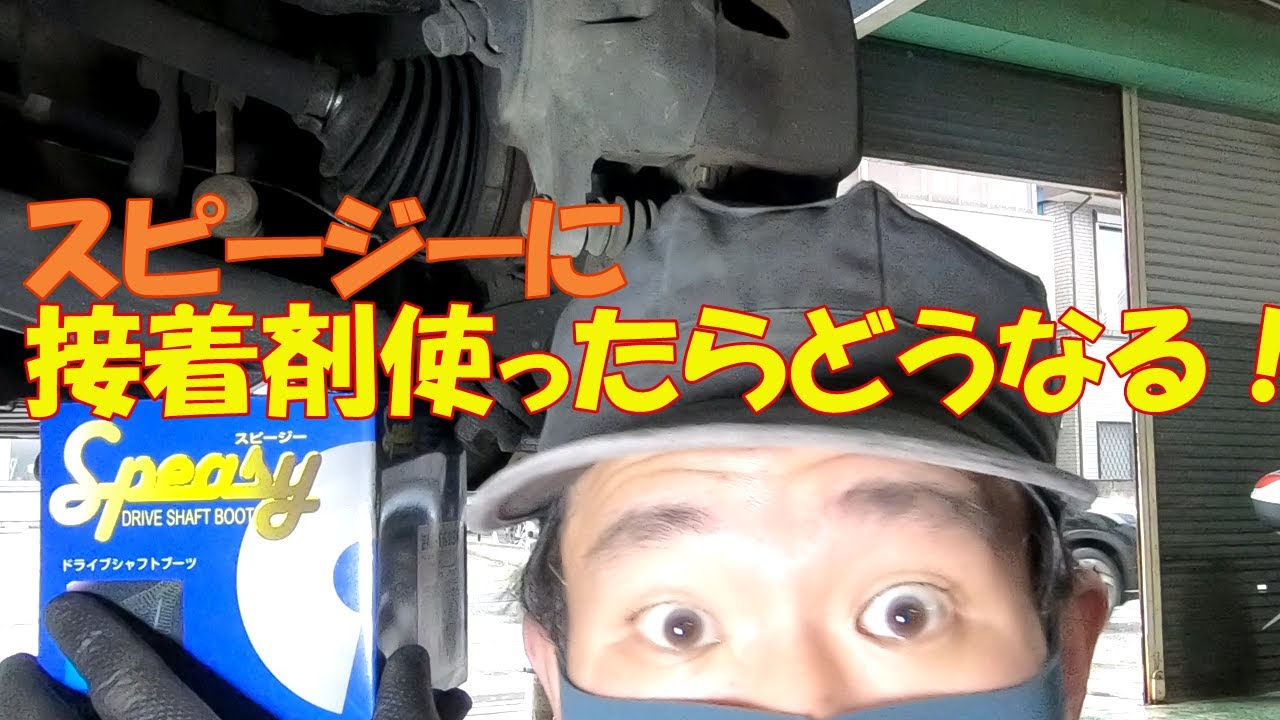 スピージーに接着剤使ったらどうなる！？
