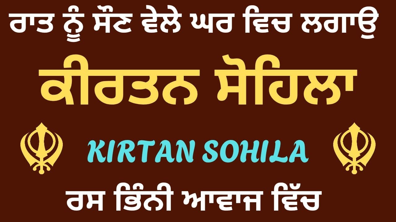 ਕੀਰਤਨ ਸੋਹਿਲਾ | Kirtan Sohila | Sohila Sahib | Daily Night Time Prayer | Sleeping Music | Meditation