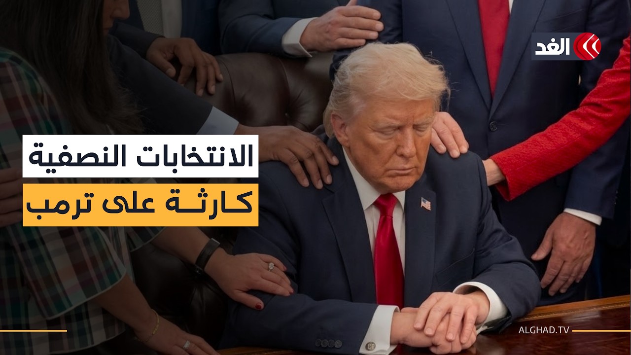 باحث أميركي: انتخابات التجديد النصفي ستكون كارثية على الرئيس ترمب