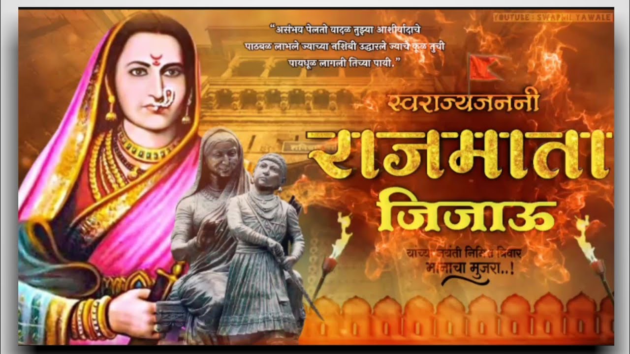 जिजाऊ माँ साहेब जयंती स्टेटस / Rajmata Jijau Status #jijaujayanti #जिजाऊ #rajmatajijau