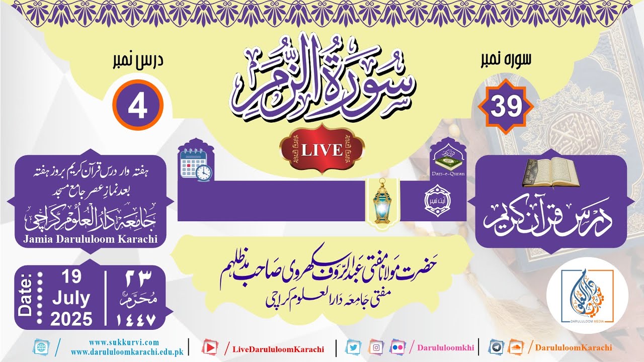 Dars-e-Quran Kareem Surah Az-Zumar V 32-41 | Mufti Abdur Rauf Sukkurvi | 19-07-2025