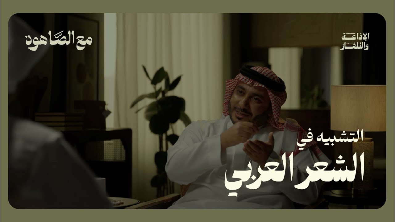 التشبيه في الشعر العربي | بودكاست مع الصاهود