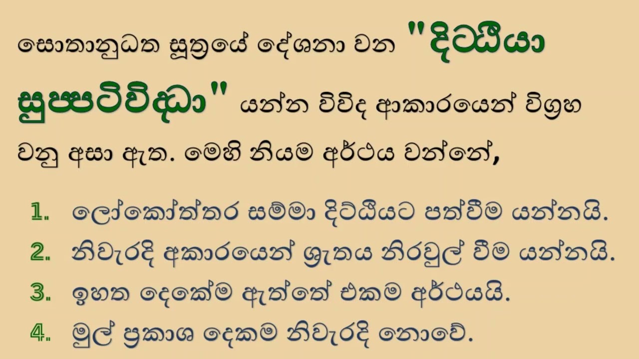 දිට‍්ඨියා සුප‍්පටිවිද‍්ධා සහ නිවීම සම්බන්ද වන්නේ කෙසේද? | MCQ | සොතානුධතසුත‍්තං | සොතානුධත සූත්‍රය.