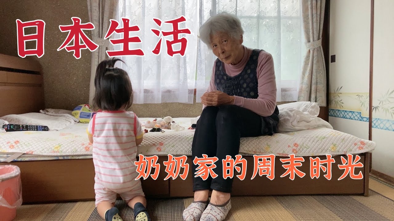 我们在日本奶奶家的周末时光，煮鸡肉咖喱吃聊上中国电视的事