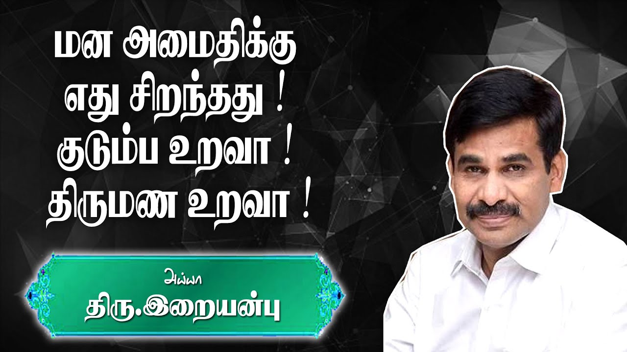 மன அமைதிக்கு எது சிறந்தது ! குடும்ப உறவா ! திருமண உறவா ! || Dr. Irai Anbu IAS Speech || RS Health