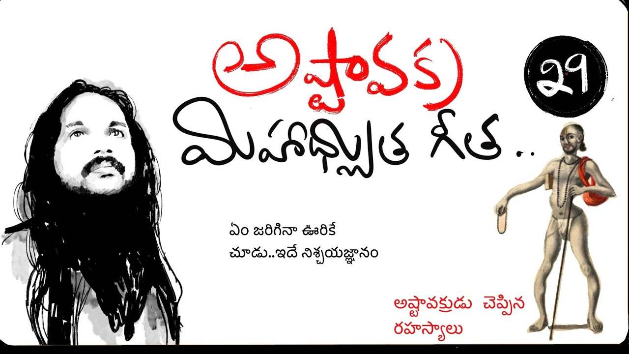 నీ మనసుకి అంటకుండా చూడు,ప్రభావితం కాకుండా అన్ని పనులని చేయ్🌹అష్టావక్ర టాక్ 29🌹kanthrisa 