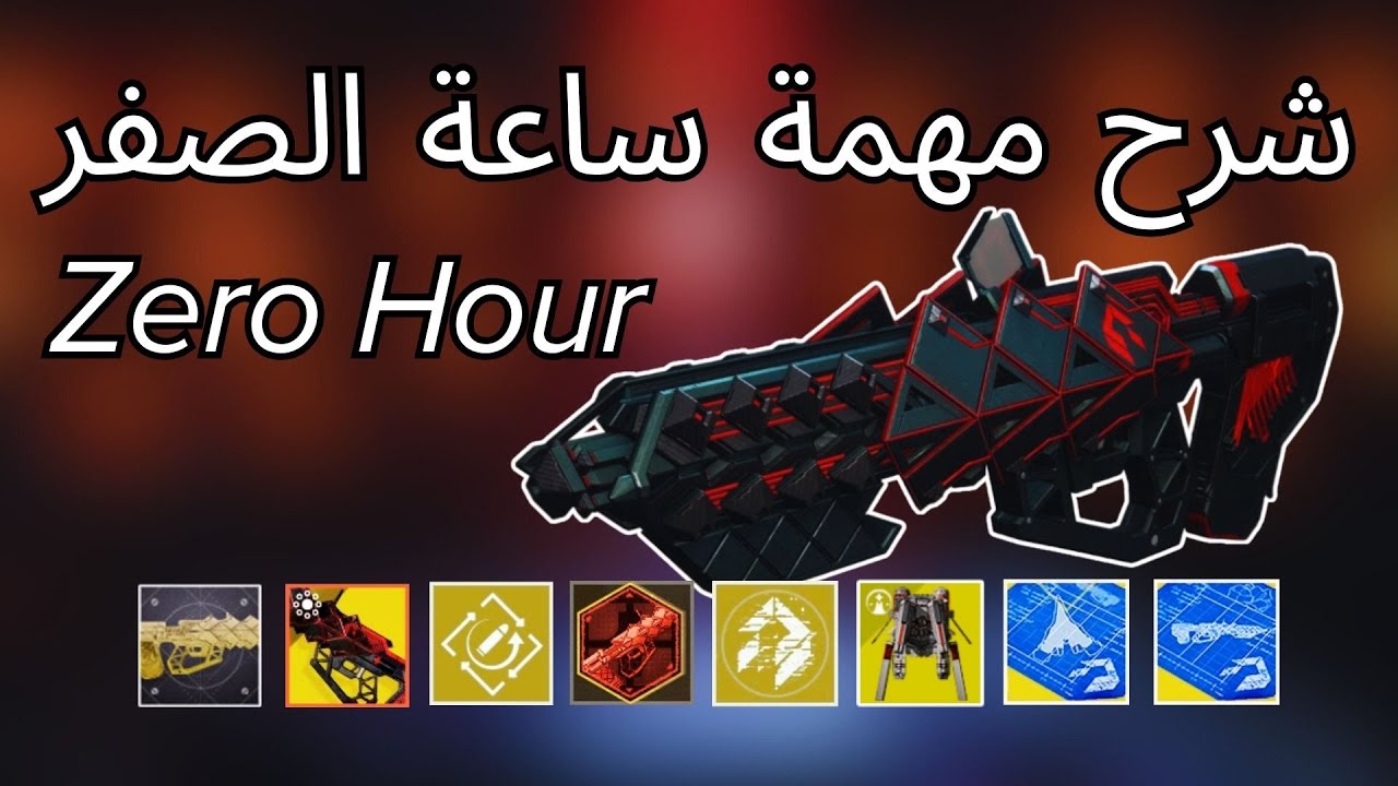 دستني 2 : شرح مهمة ساعة الصفر مع السلاح و الكاتلست و البيرك الإضافي و السفينة