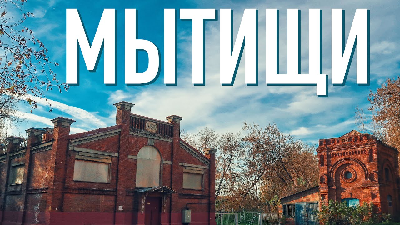 Where to go in the Moscow region 🇷🇺 Is there anything to see in Mytishchi? Moscow region