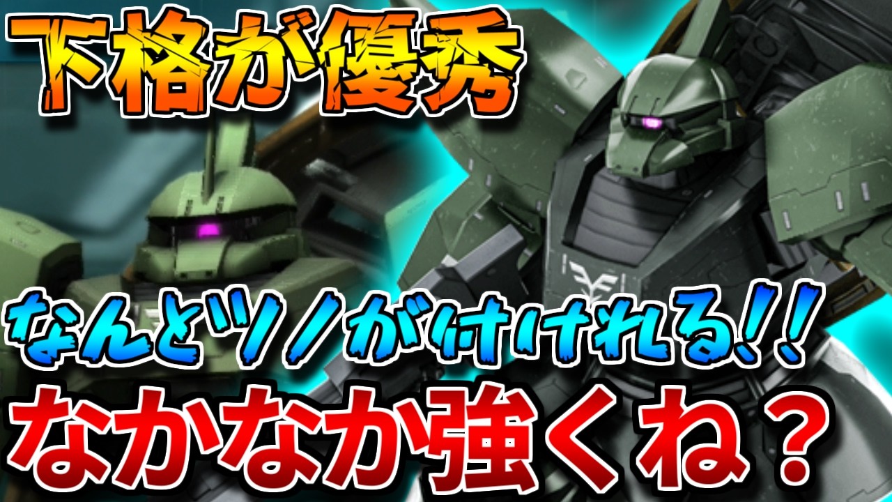 【バトオペ2】よろけ3種に200%下格持ち！！350コストにしては優秀な気がします【ゲルググ[袖付き仕様]】